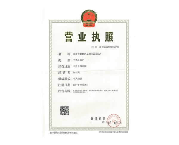 星耀水泥制品廠(chǎng)營(yíng)業(yè)執(zhí)照